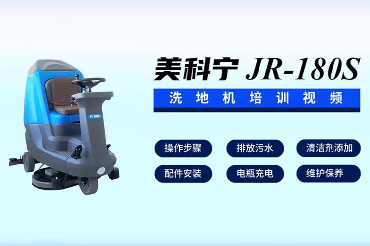 美科宁驾驶式洗地机操作视频JR-180S