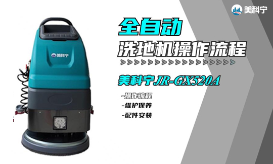 全自动洗地机操作流程520A单刷带冲水枪