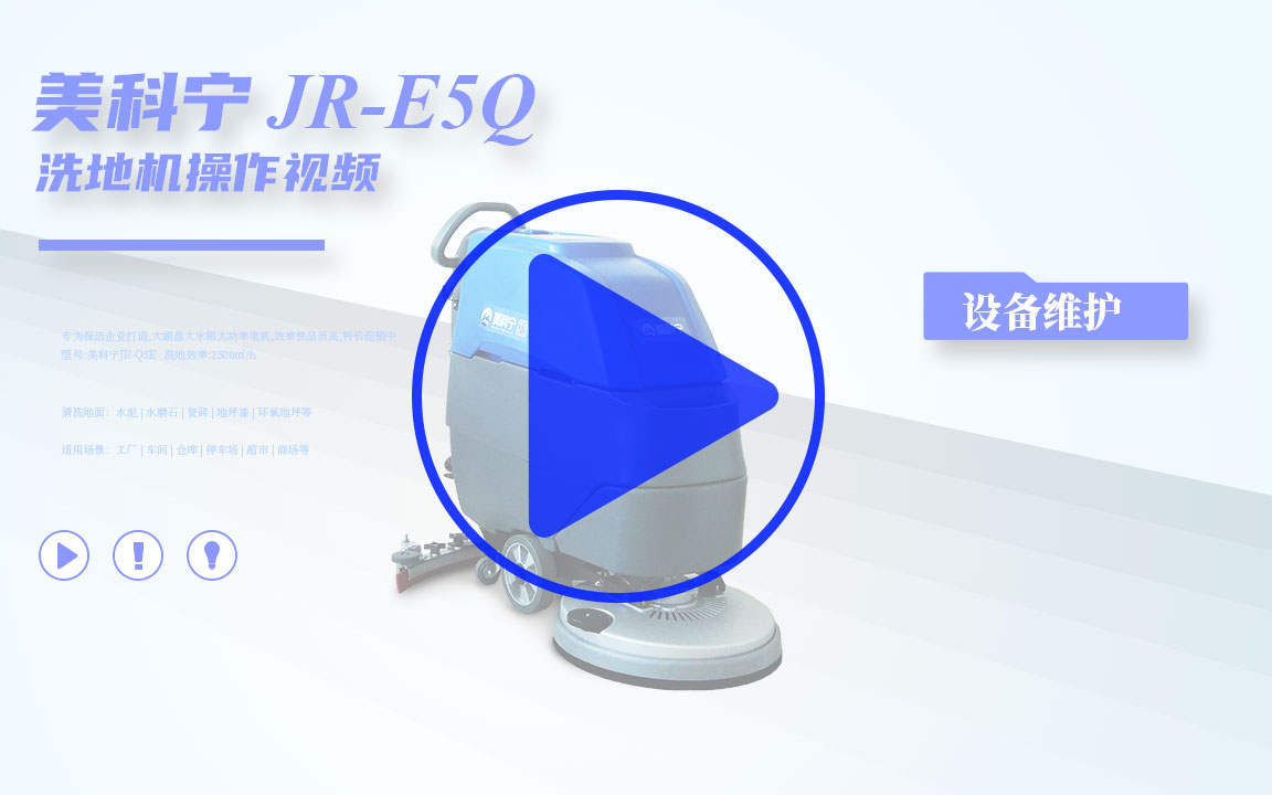 美科宁JR-E5Q洗地机耗材更换与维护保养