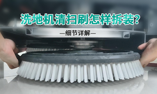 洗地机清扫刷怎样拆卸