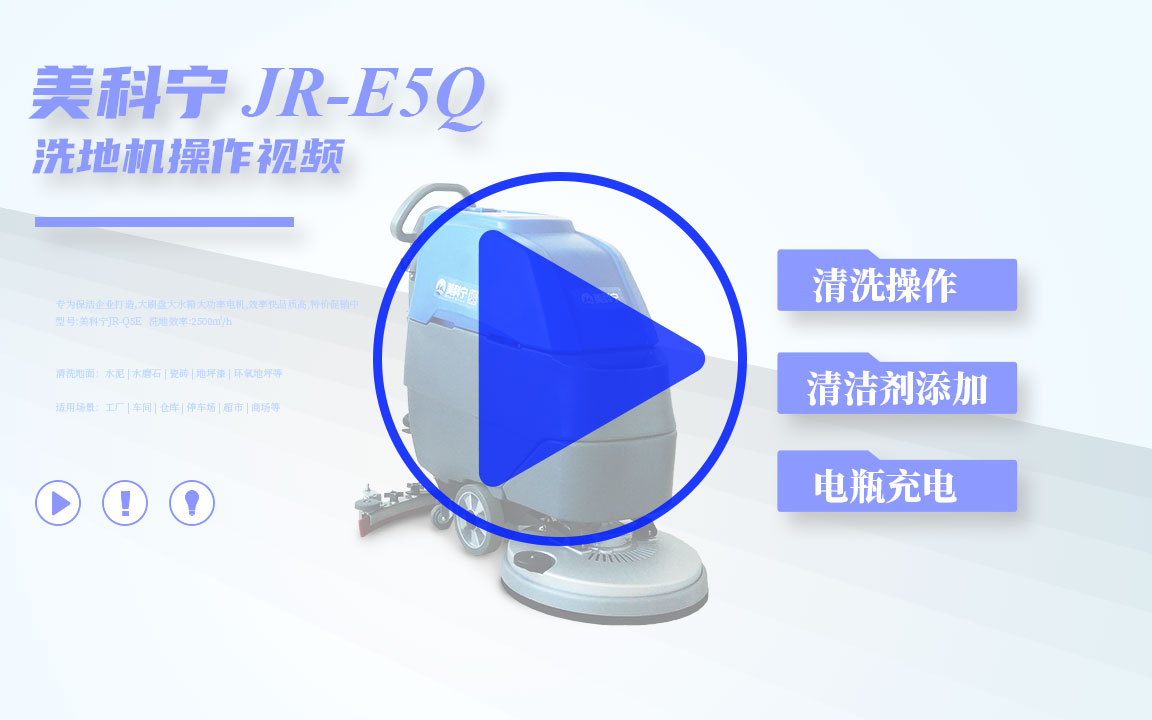 美科宁JR-E5Q洗地机操作步骤-培训视频