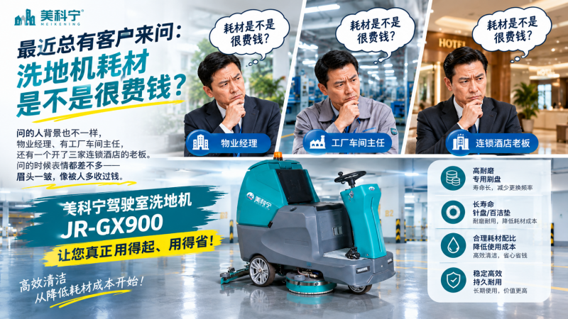 美科宁工业洗地机工厂：源头工厂直供，工业洗地机耗材一站配齐与售后保障