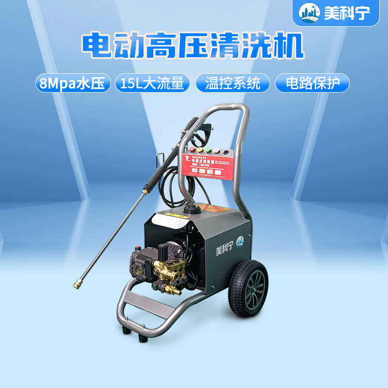 电动高压清洗机美科宁JR-815G
