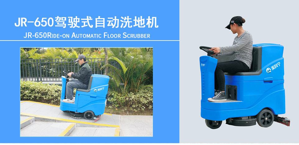 美科宁驾驶式洗地机JR-650