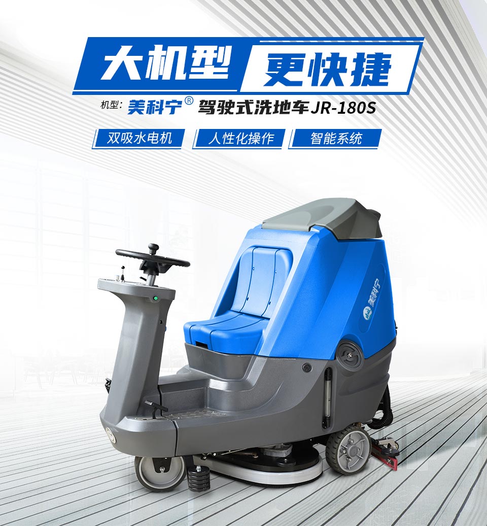 美科宁驾驶式洗地机JR-180S_01.jpg