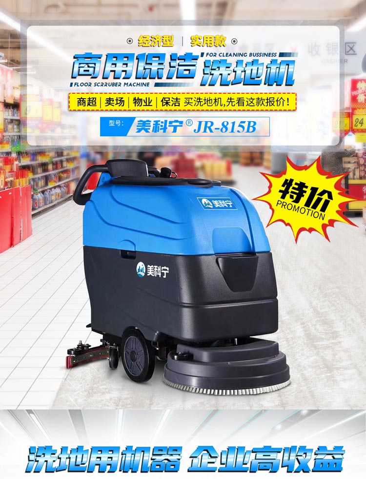 JR-815B洗地机特价_01.jpg
