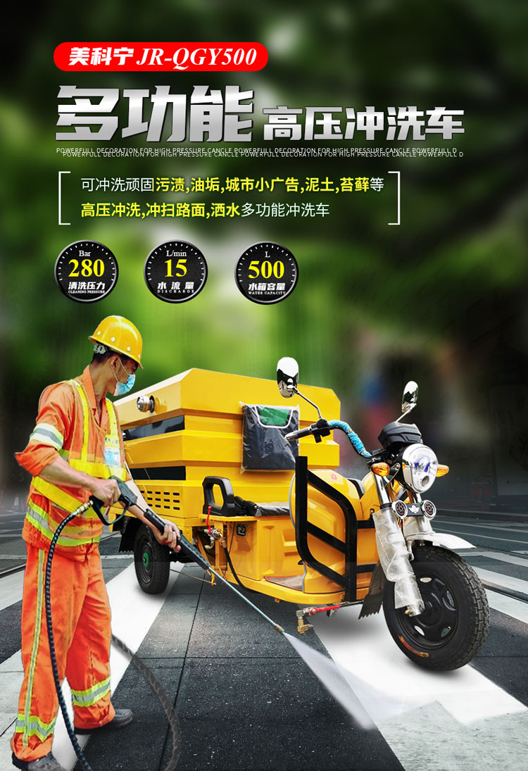 1 美科宁JR-QGY500多功能三轮高压清洗车.jpg