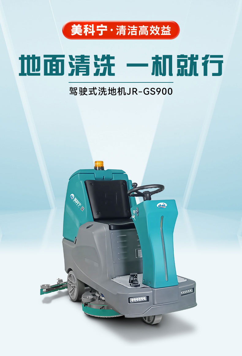 大型驾驶式洗地机-美科宁JR-GX900-详情页-新_01 地面清洗 一机就行.jpg